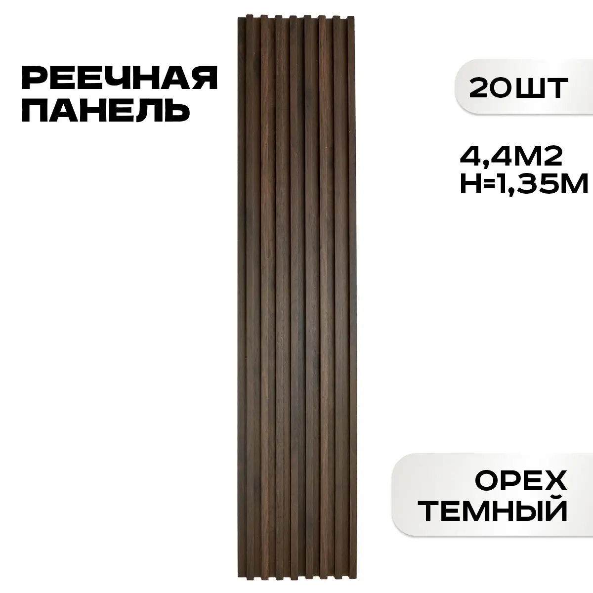 Изображение товара Реечная панель Lako decor 1350x160x23мм орех тёмный комплект 20 шт интерьерные панели для стен и по