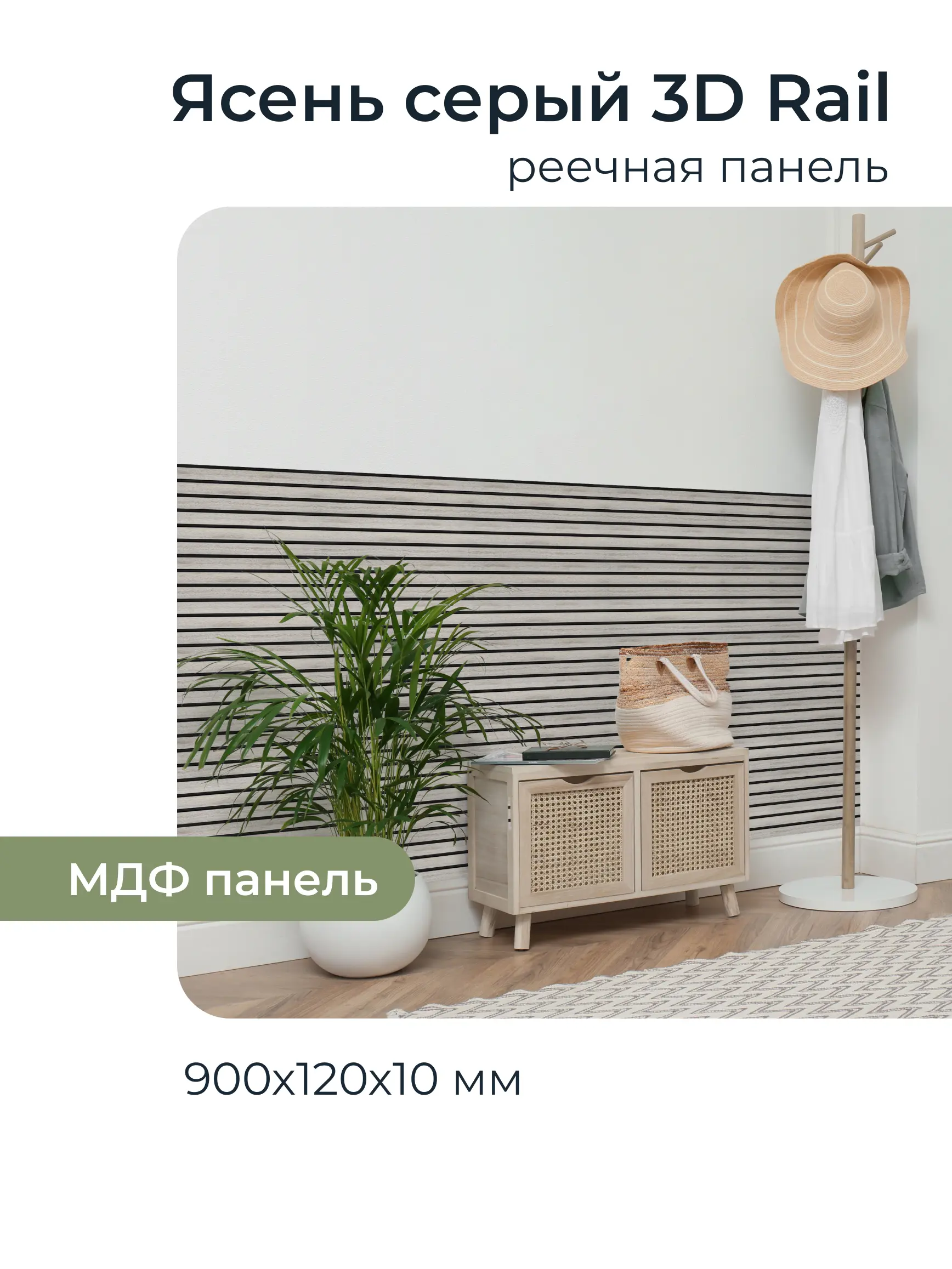 Изображение товара Реечная панель Грейс ясень серый 900x120x10мм 0.1м² 10шт