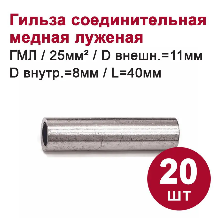 Изображение товара Гильза соединительная луженая Dori ГМЛ 25-8 20 шт Медь Россия
