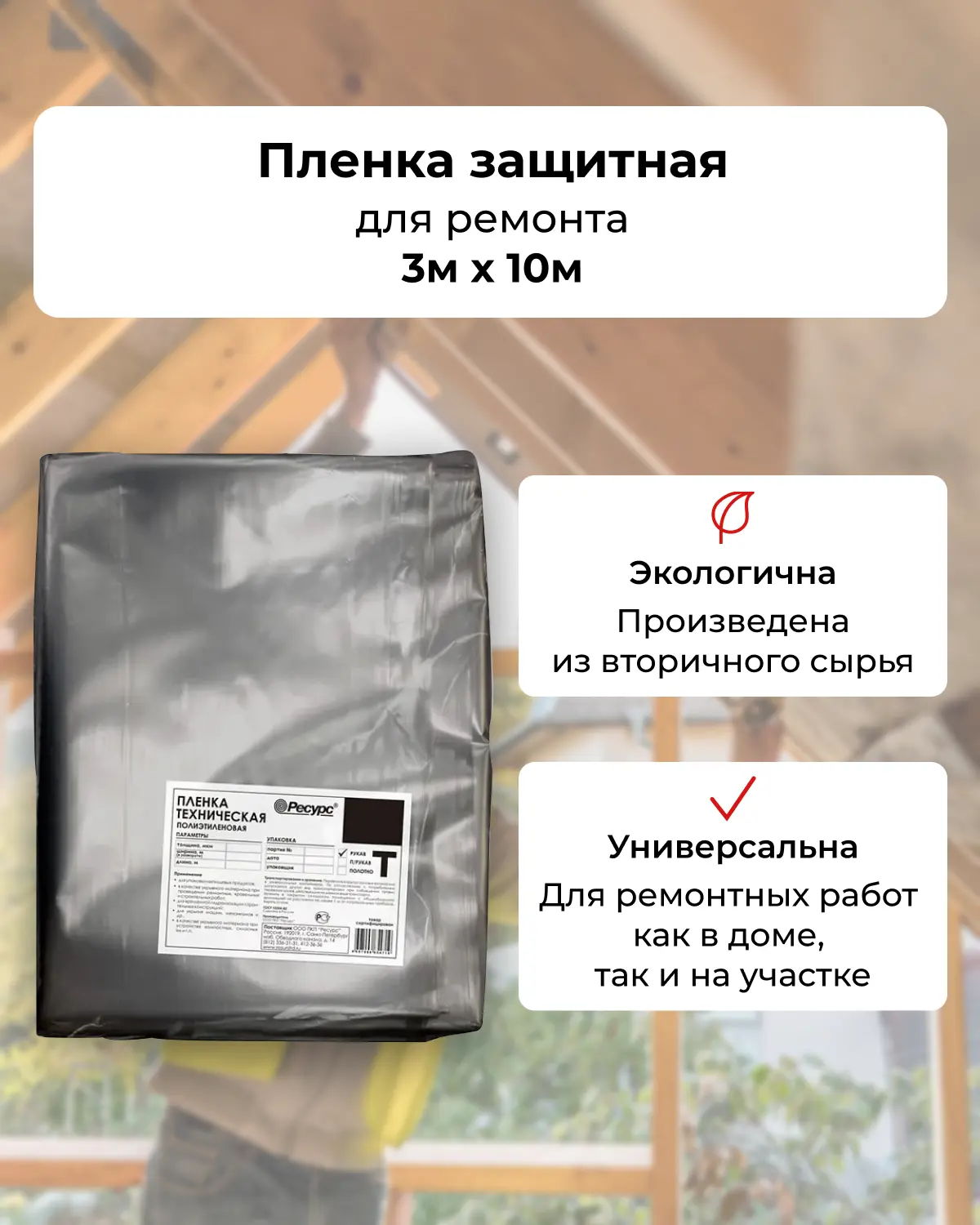 Изображение товара Пленка техническая Ресурс 150мк 10x3м