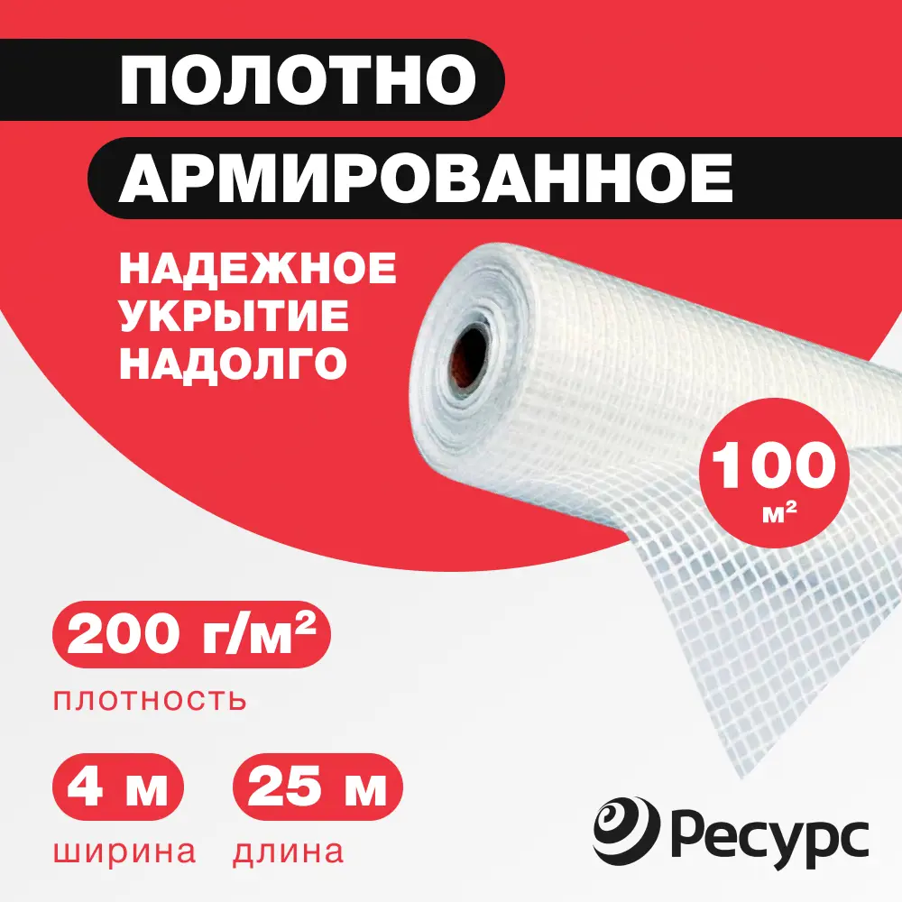 Изображение товара Пленка армированная Ресурс 200г/м² 4x25м 100м²
