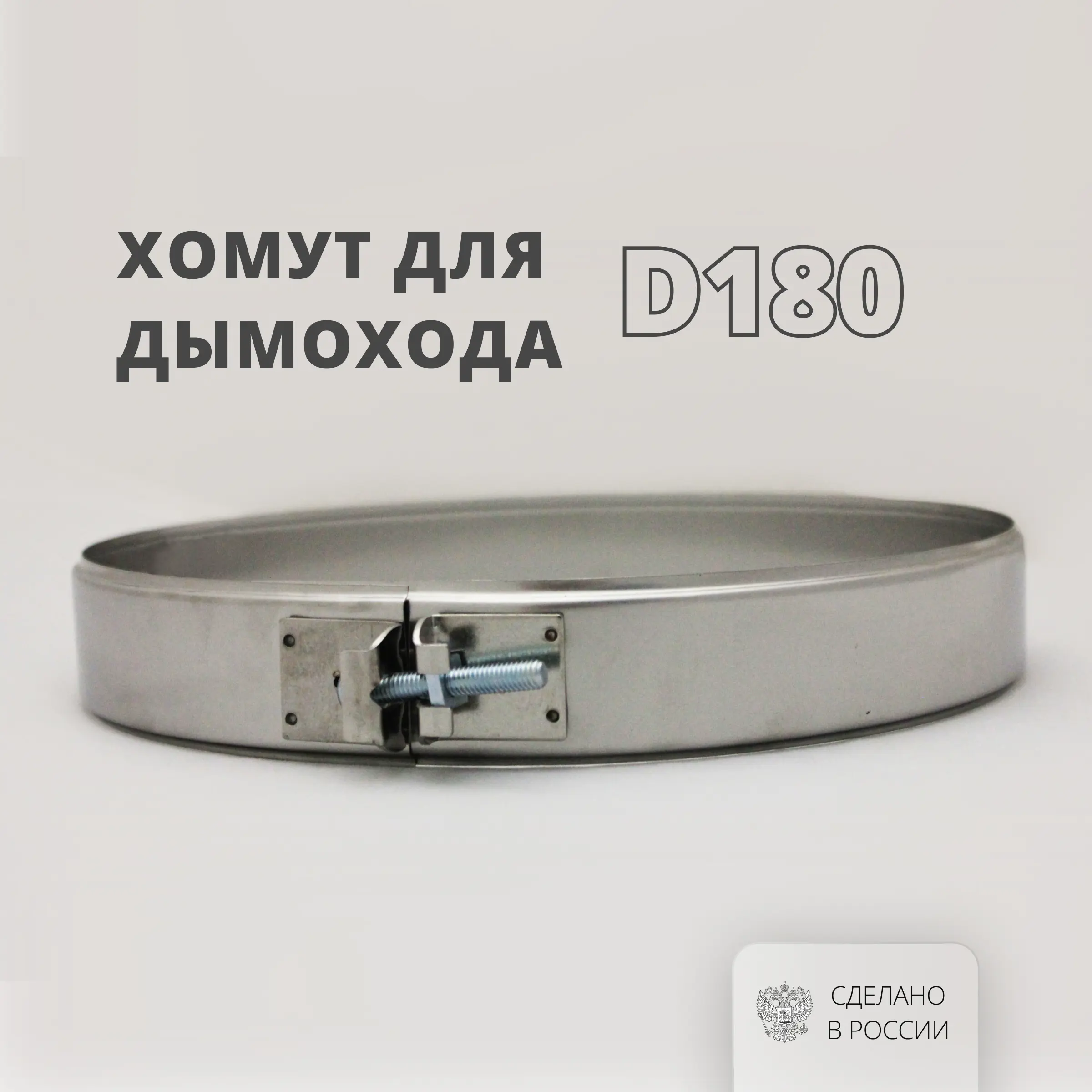 Изображение товара Хомут узкий Росстин с диаметром 180 мм из нержавеющей стали AISI 304