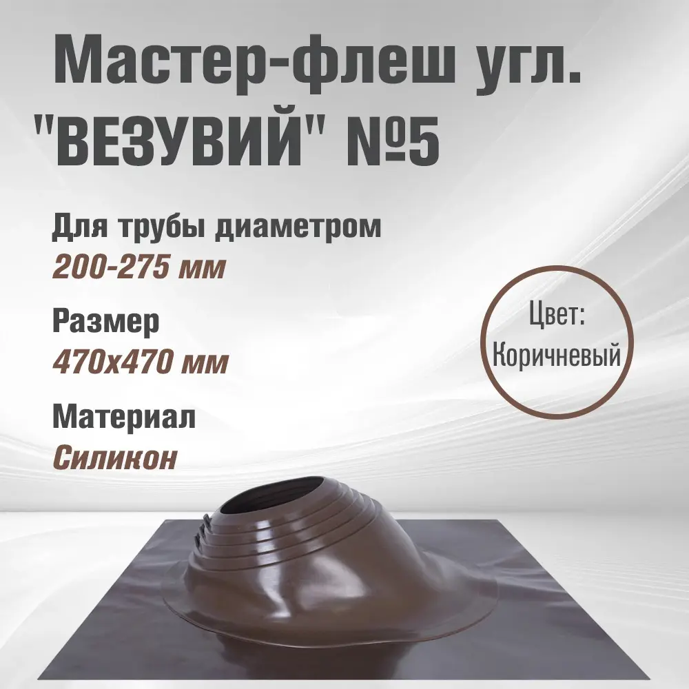 Изображение товара Кровельная проходка угловая Везувий №5 47x47мм коричневая монтаж легко