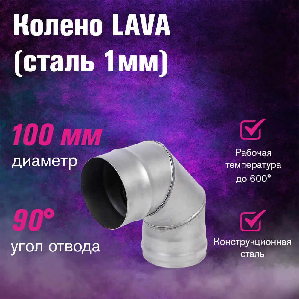 Изображение товара Колено 90° Везувий ⌀100мм сталь 1мм