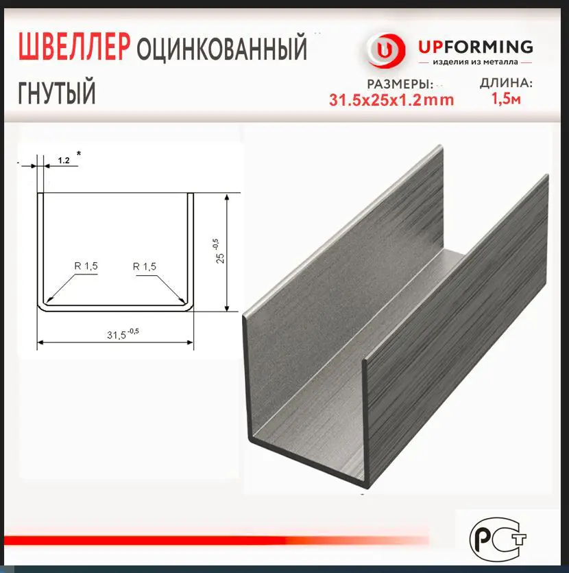 Изображение товара Швеллер стальной Upforming оцинкованный 31x24мм 1.2м