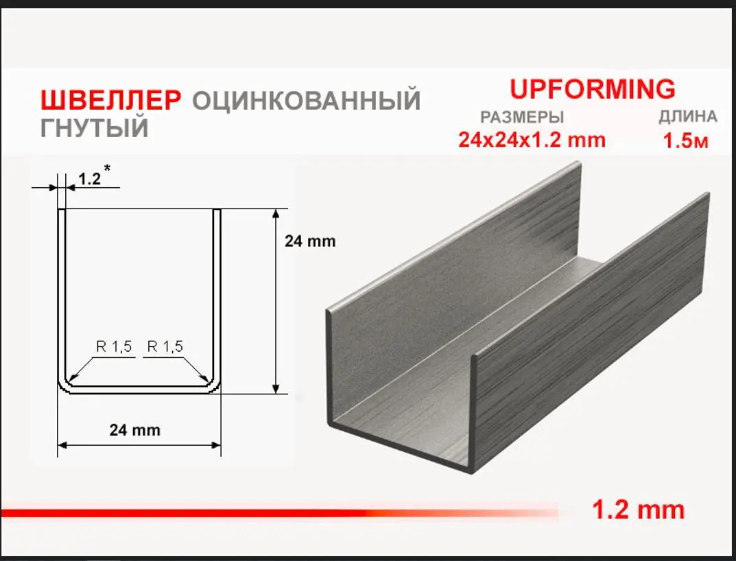 Изображение товара Швеллер стальной Upforming оцинкованный 24x24x24мм 1.2м