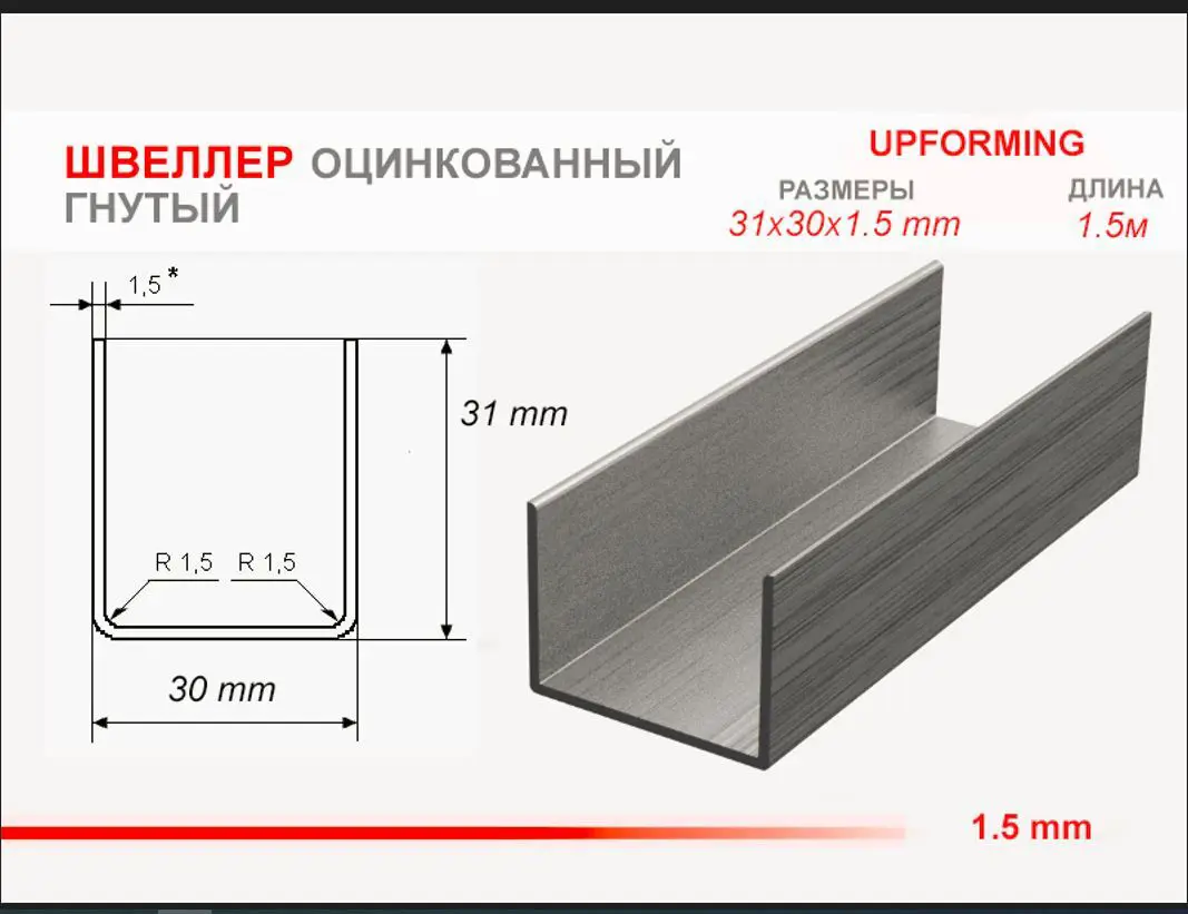 Изображение товара Швеллер стальной Upforming оцинкованный 31x30мм 1.5м