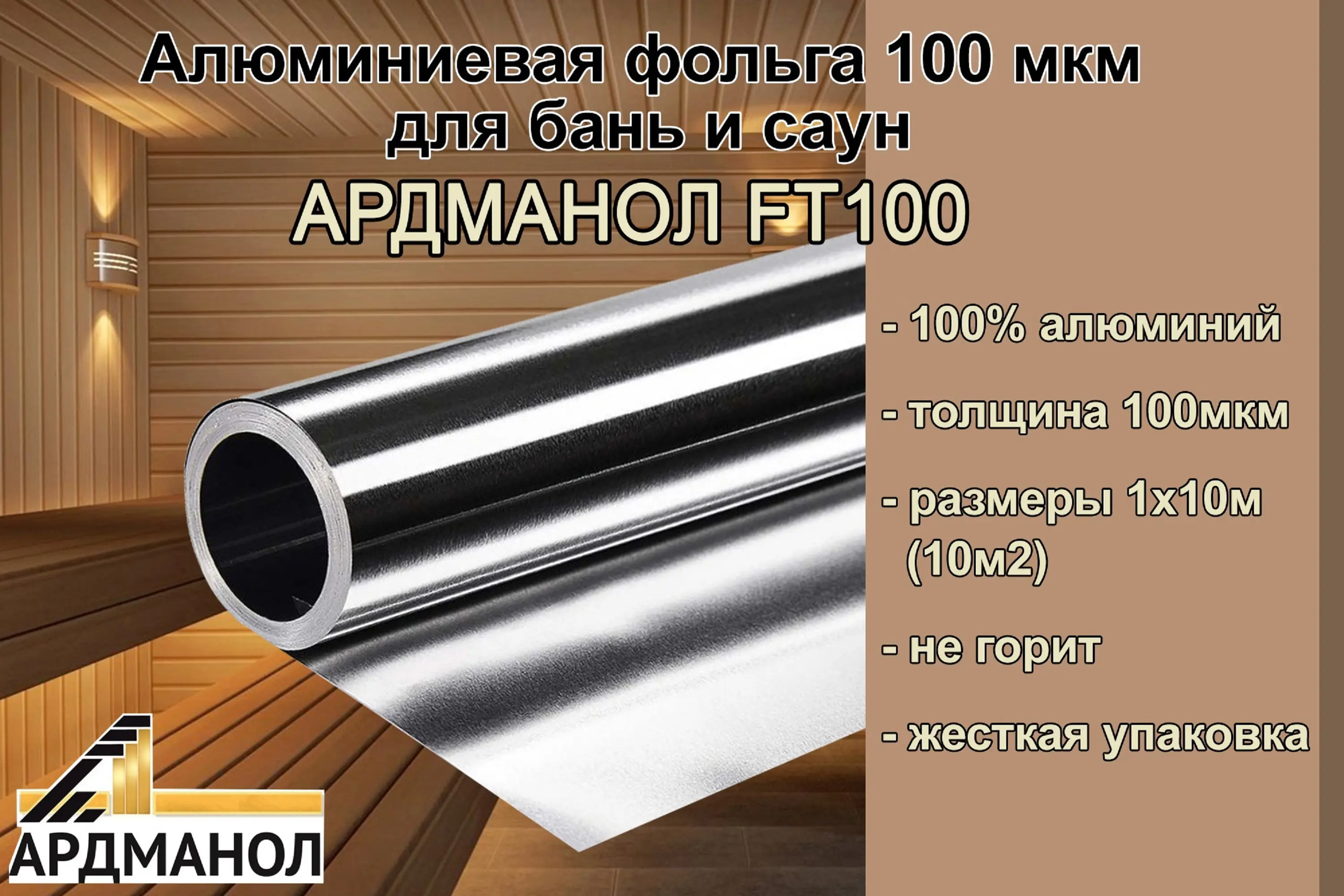 Изображение товара Фольга для бань Ардманол FT100 100 мкм 10 м2 теплоизоляционный материал