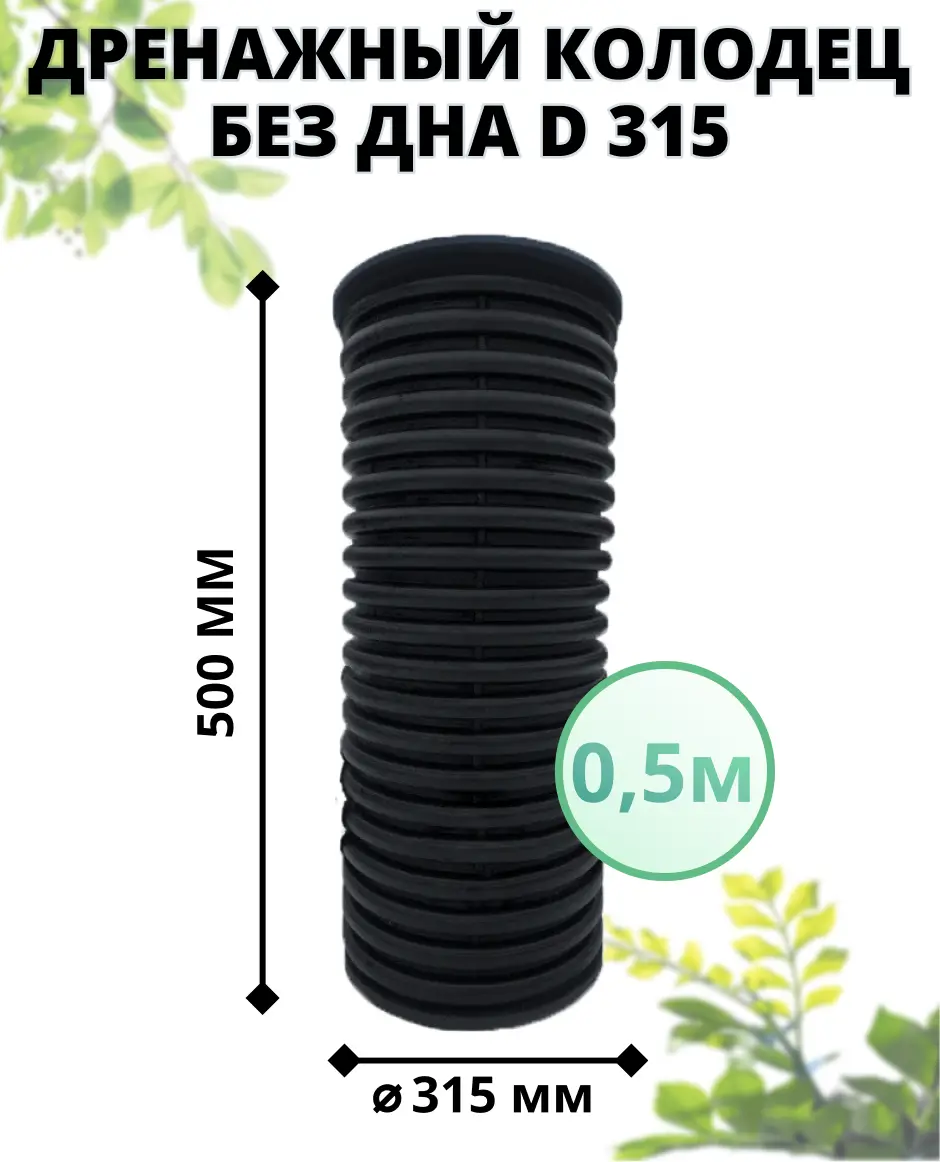 Изображение товара Колодец дренажный Астра без дна ⌀315мм 0.5м с черным люком