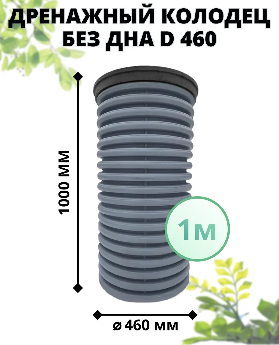 Изображение товара Колодец дренажный Астра без дна ⌀460мм 1м с черным люком