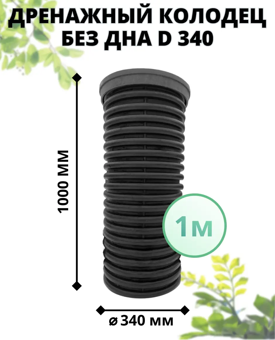 Изображение товара Колодец дренажный Астра без дна ⌀340мм 1м с черным люком