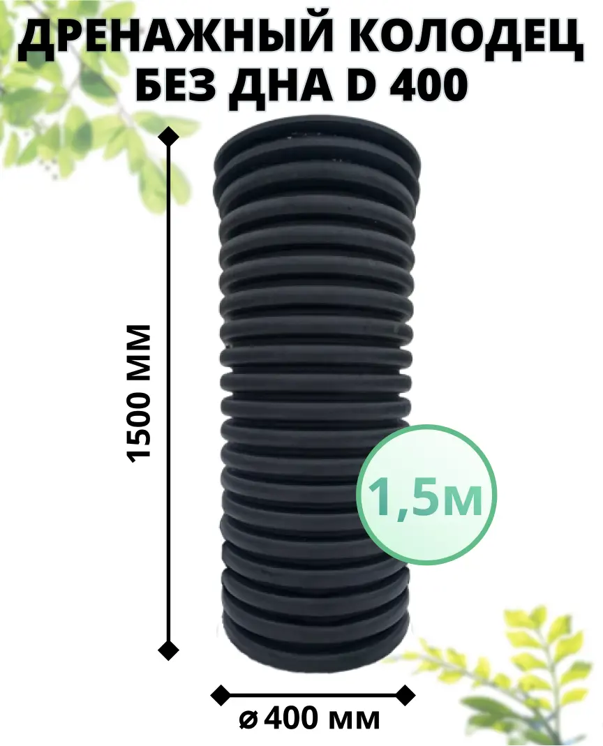 Изображение товара Дренажный колодец Астра без дна с люком ⌀400мм 1.5м черный