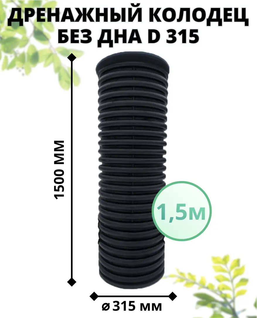 Изображение товара Дренажный колодец Астра без дна с люком ⌀315мм 1.5м черный