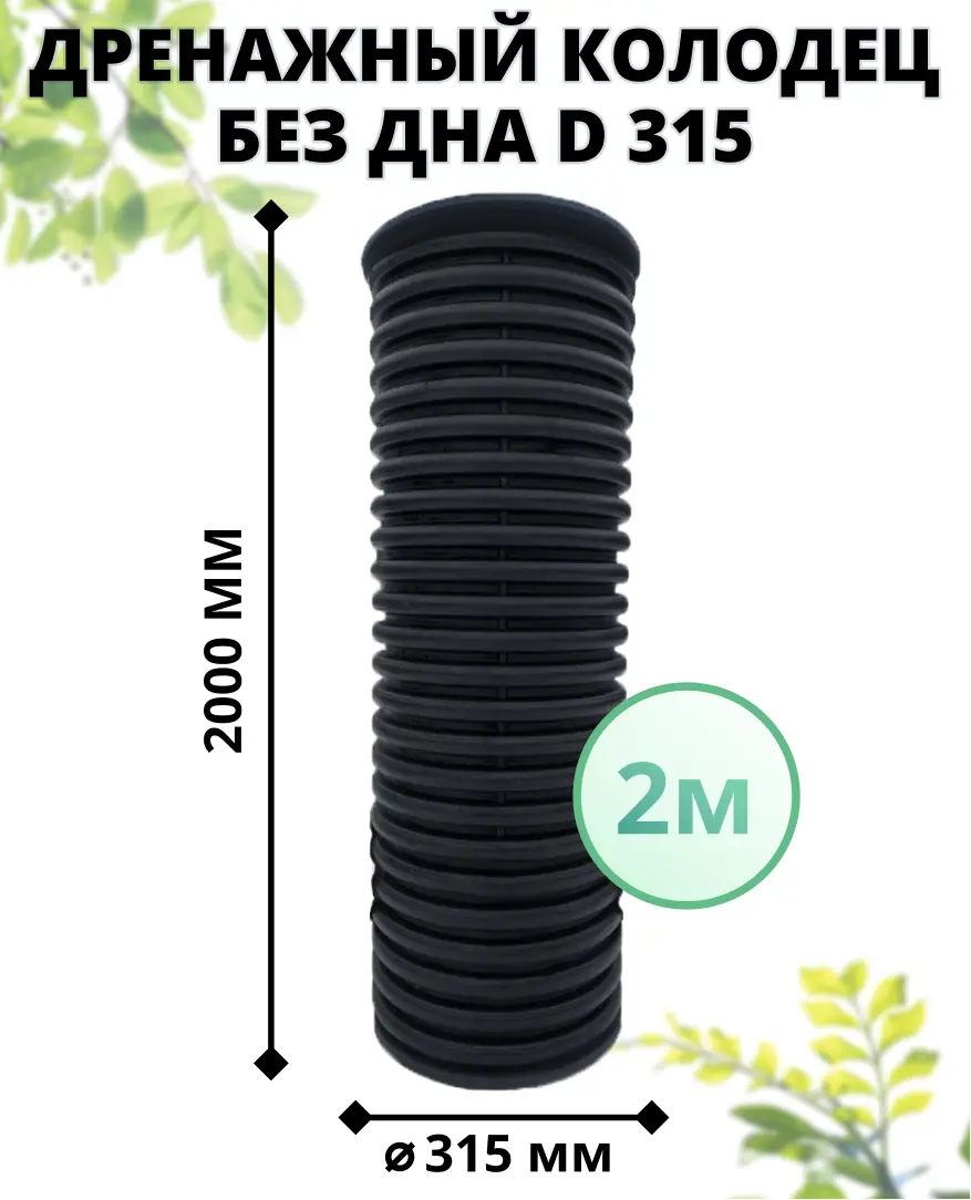 Изображение товара Дренажный колодец Астра без дна с люком ⌀315мм 2м черный