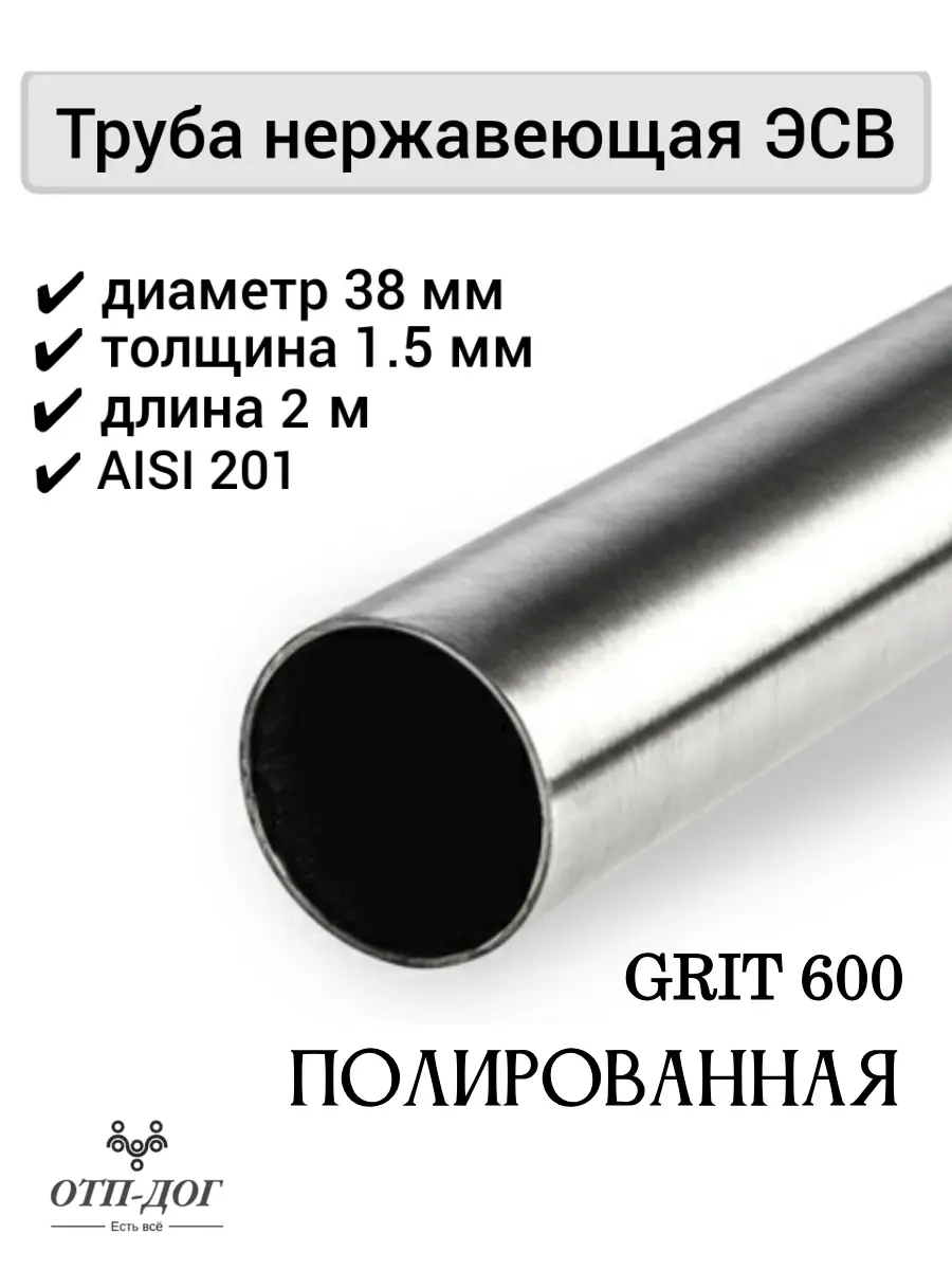 Изображение товара Труба круглая Отп-Дог нержавеющая сталь AISI201 ⌀38мм 1.5мм 2м