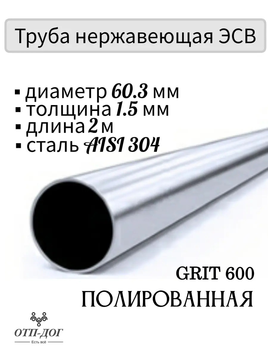 Изображение товара Труба круглая Отп-Дог нержавеющая сталь AISI304 ⌀60мм 1.5мм 2м