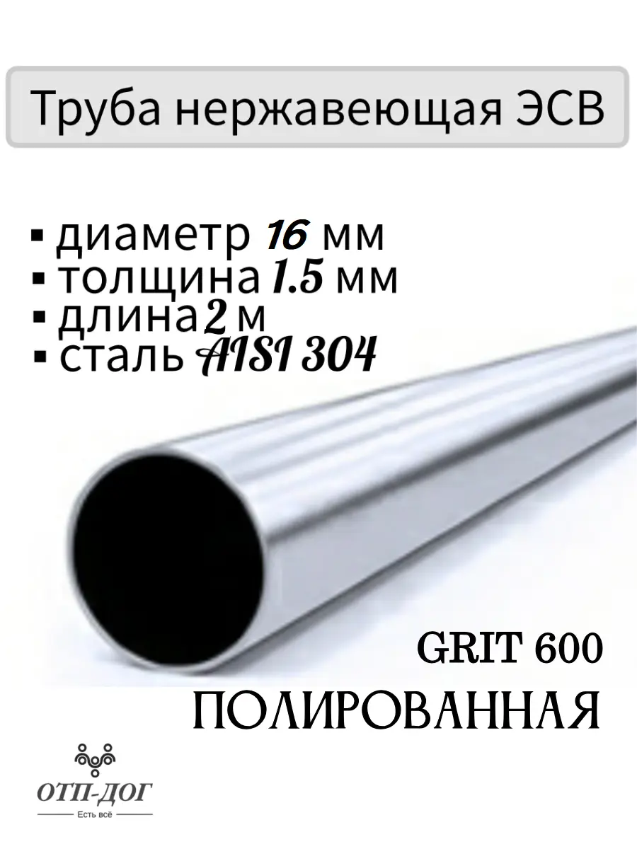 Изображение товара Труба круглая Отп-Дог нержавеющая сталь AISI304 ⌀16мм 1.5мм 2м