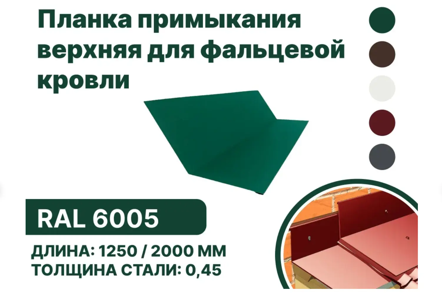 Изображение товара Планка примыкания B-Group 148x130x20x15х1250мм верхнее к стене для фальцевой кровли RAL 6005 зеленый 10шт