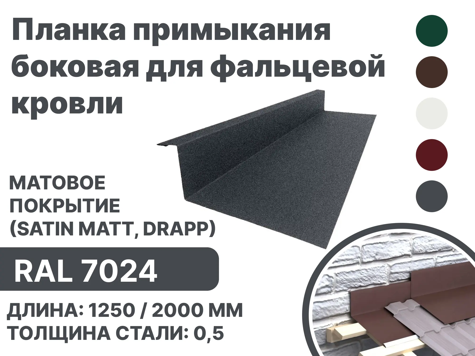 Изображение товара Планка примыкания B-Group 15x25x60x125x1250мм боковая RAL 7024 серебристый матовый