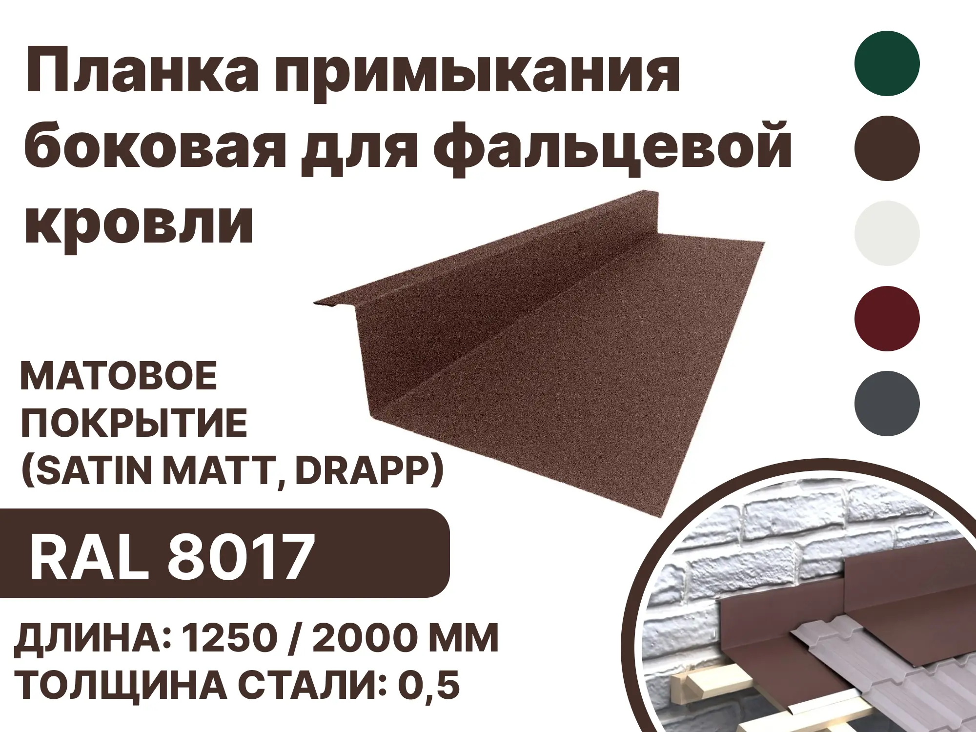Изображение товара Планка примыкания B-Group 15x25x60x1250мм коричневая матовая