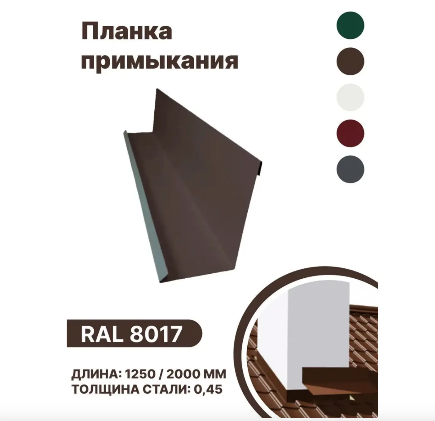 Изображение товара Планка примыкания B-Group 15x100х150х15x1250мм коричневая RAL 8017 для кровли и дымоходов 10 шт