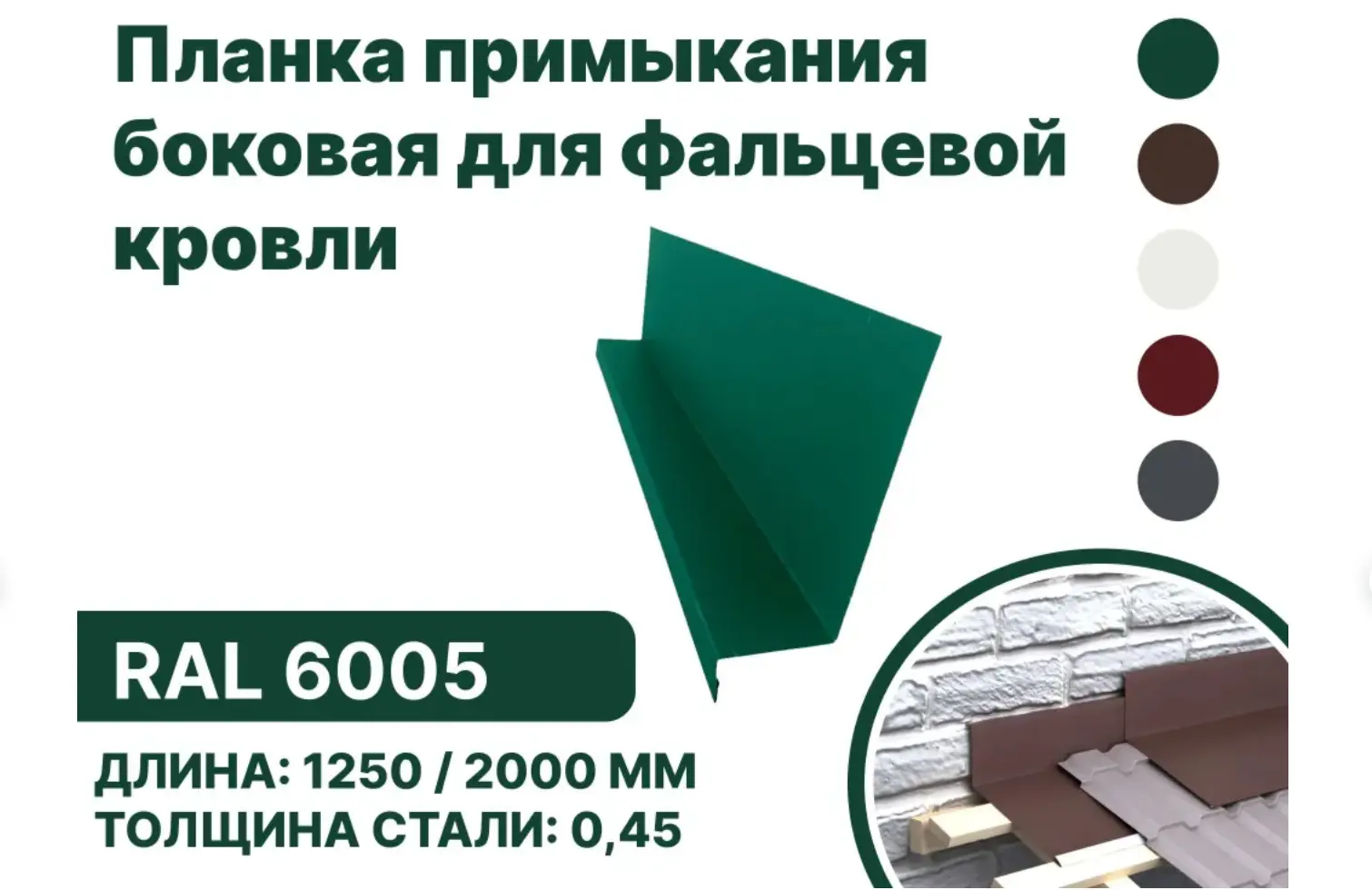 Изображение товара Планка примыкания B-Group 15x25x60x125x1250мм для фальцевой кровли RAL 6005