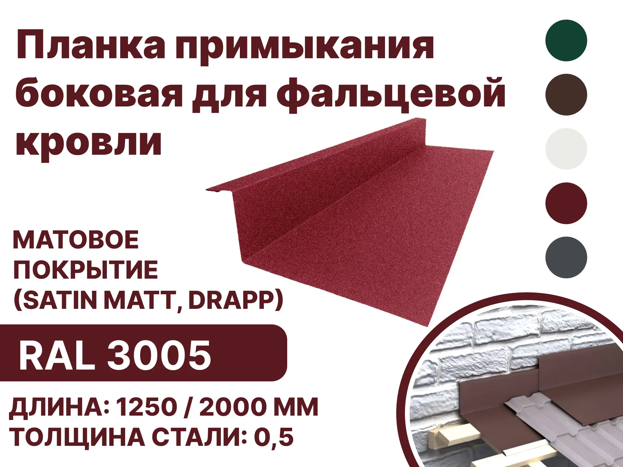 Изображение товара Планка примыкания B-Group 15x25x60x125x2000мм боковое для фальцевой кровли RAL 3005 красный 4шт