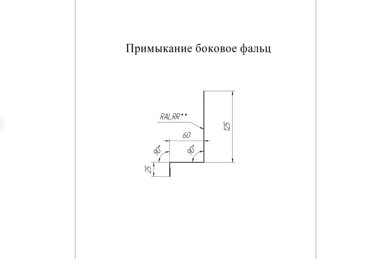 Изображение товара Планка примыкания B-Group 15x25x60x125x1250мм боковое для фальцевой кровли RAL 7024 серебристый 10шт