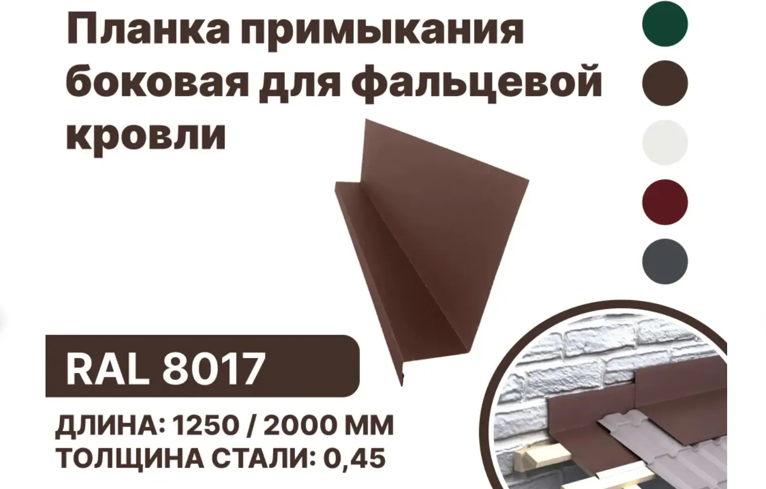 Изображение товара Планка примыкания B-Group 15x25x60x125x1250мм боковое для фальцевой кровли RAL 8017 коричневый 10шт