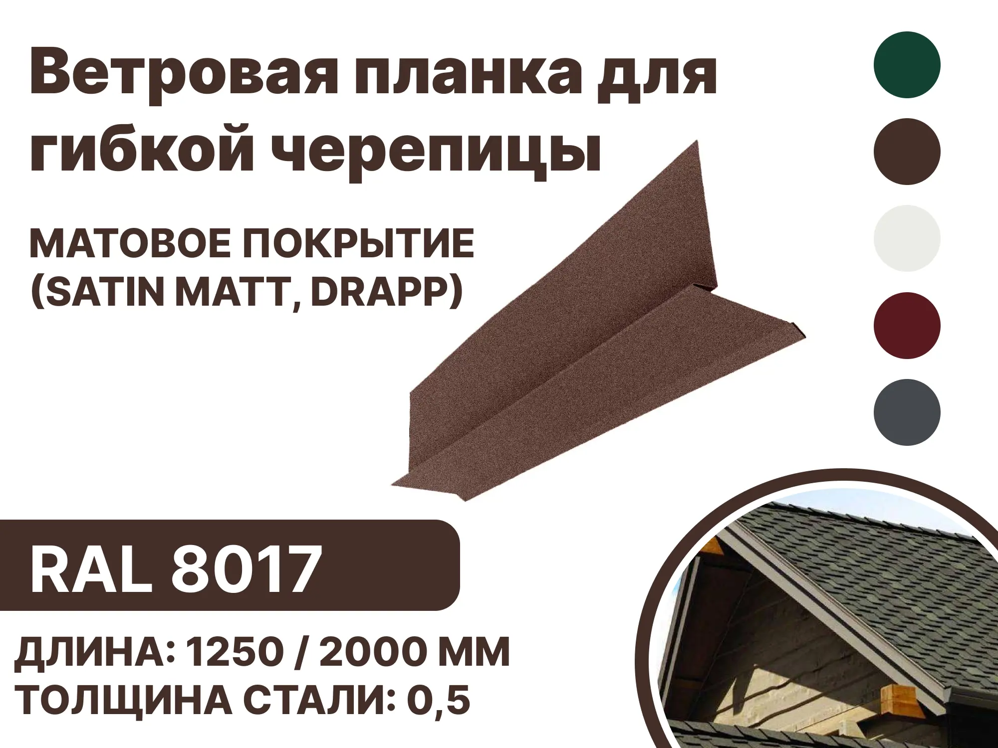 Изображение товара Ветровая (фронтонная) планка B-Group 100x20x70x20x15x1250мм для мягкой кровли RAL 8017 коричневый матовый 4шт