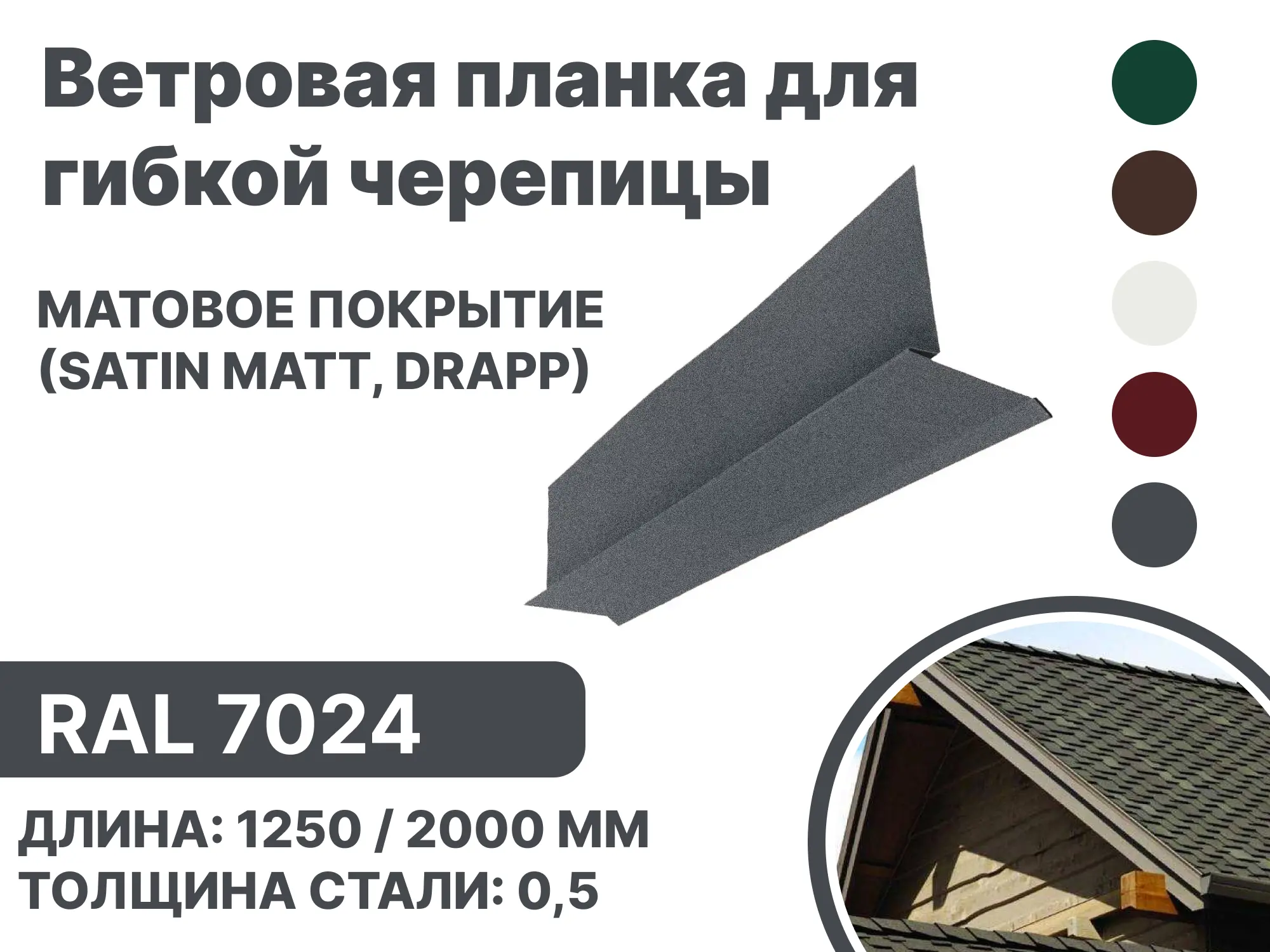 Изображение товара Ветровая (фронтонная) планка B-Group 100x20x70x20x15x1250мм для мягкой кровли RAL 7024 серый матовый 4шт