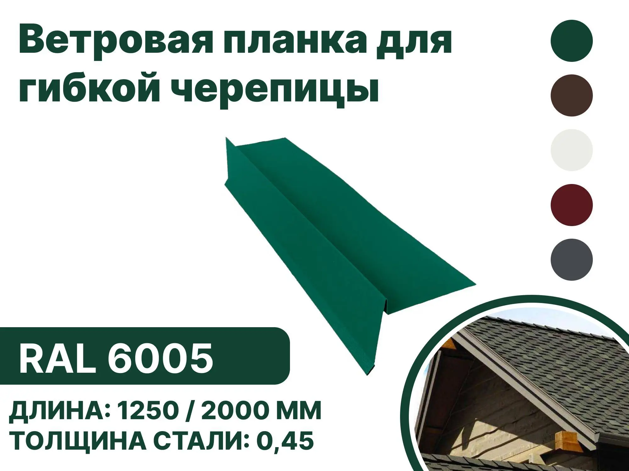 Изображение товара Ветровая (фронтонная) планка B-Group 100x20x70x20x15x2000мм для мягкой кровли RAL 6005 зеленый 4шт