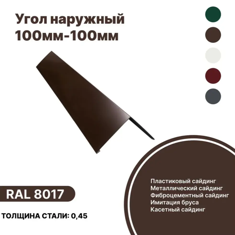 Изображение товара Угол наружный B-Group 15x100x100х15х1250мм RAL 8017 коричневый глянцевый