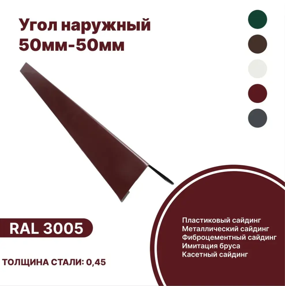 Изображение товара Угол наружный B-Group 15x50x50x15x1250мм RAL 3005 красный глянцевый