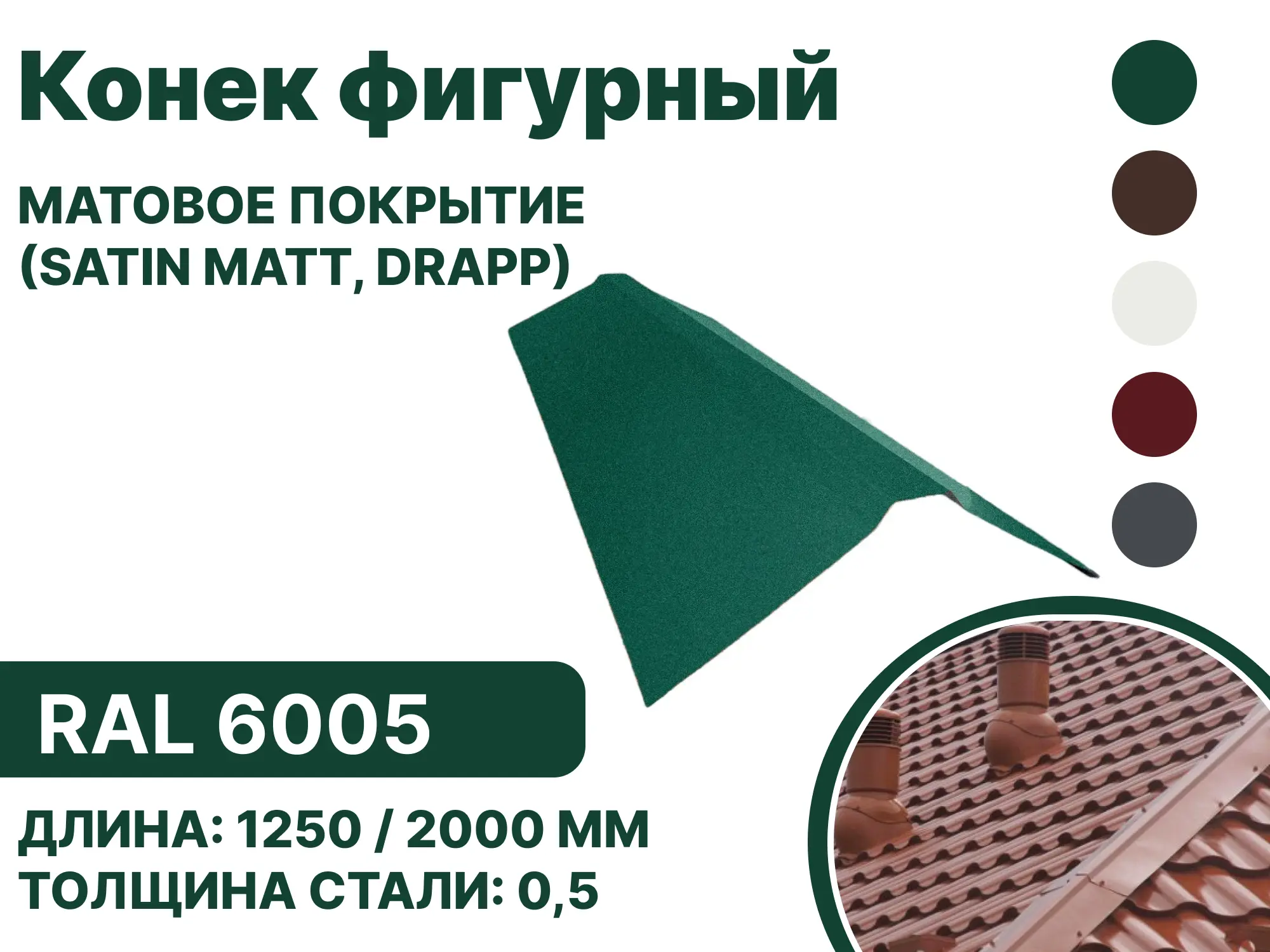 Изображение товара Конек фигурный B-group 2000мм матовый RAL 6005 цвет зеленый 4шт