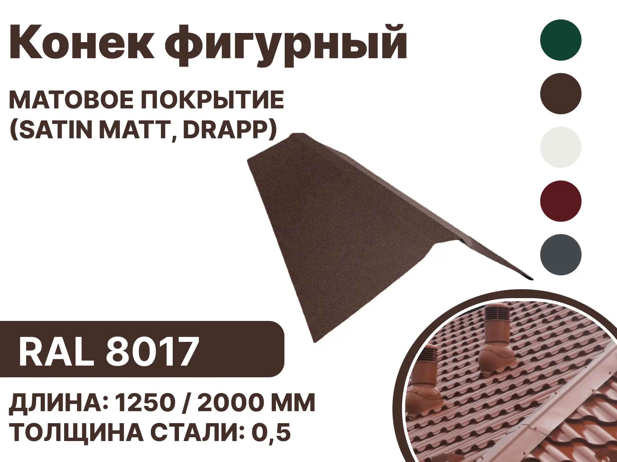 Изображение товара Конек фигурный B-group 1250мм матовый RAL 8017 коричневый
