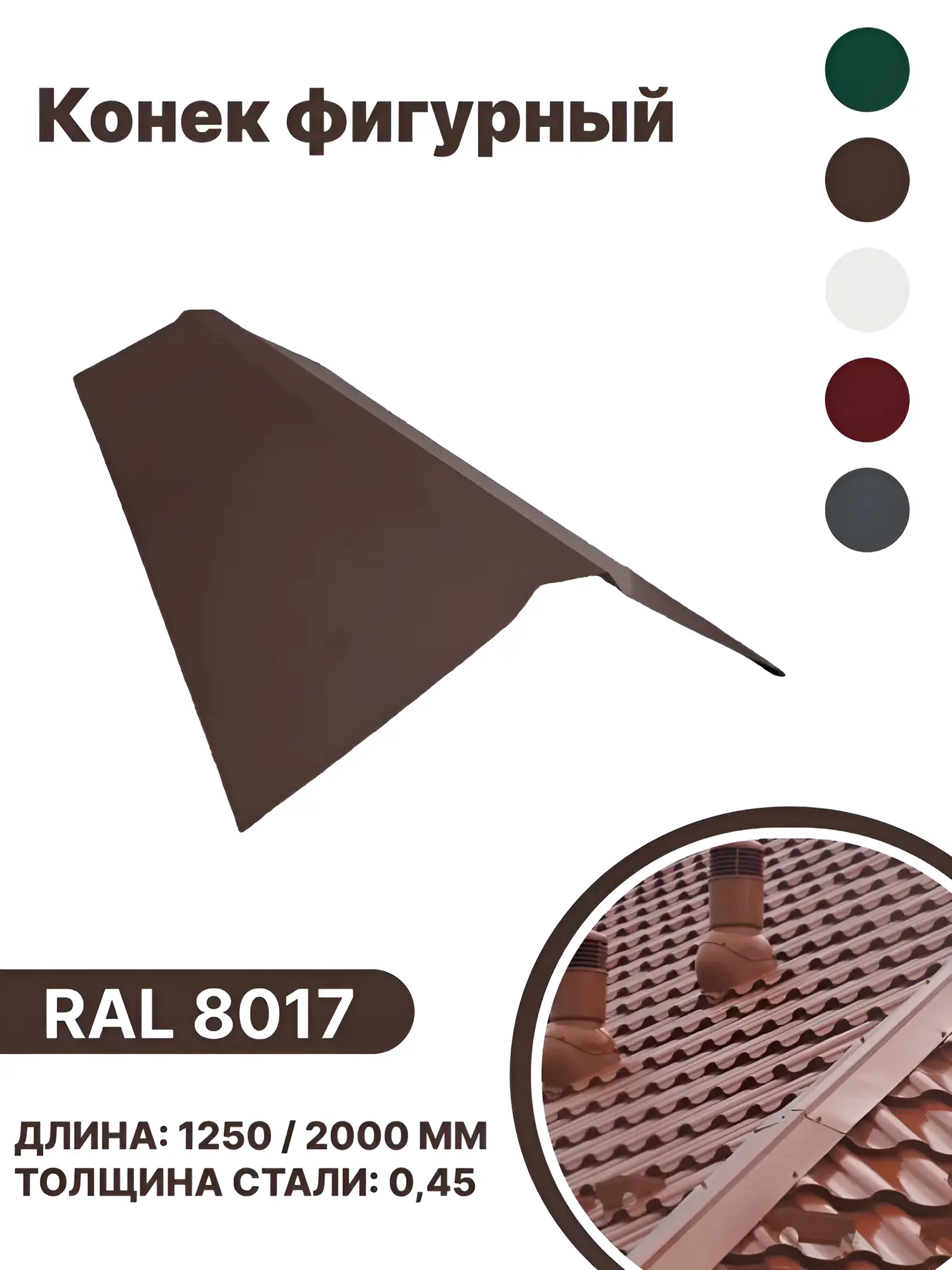 Изображение товара Конек фигурный B-group 2000х120х120мм глянцевый RAL 8017 цвет коричневый 4шт