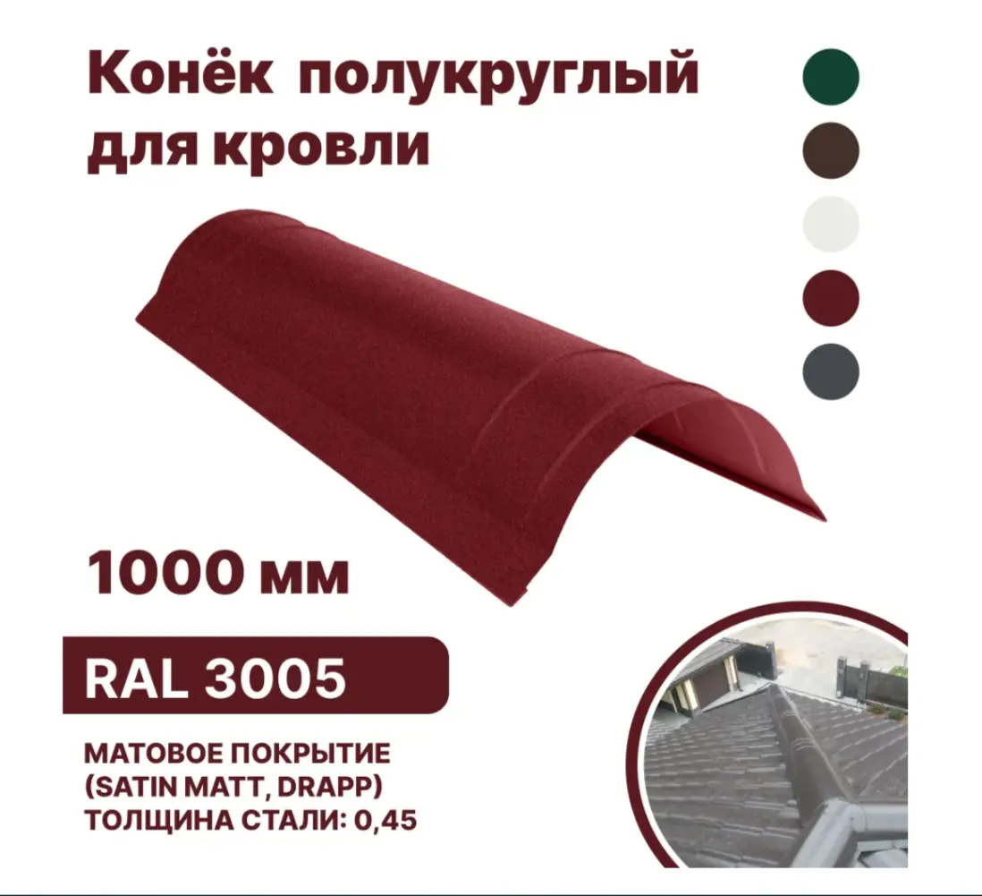 Изображение товара Конек полукруглый B-Group 1000x120x120мм RAL 3005 красный матовый 4шт