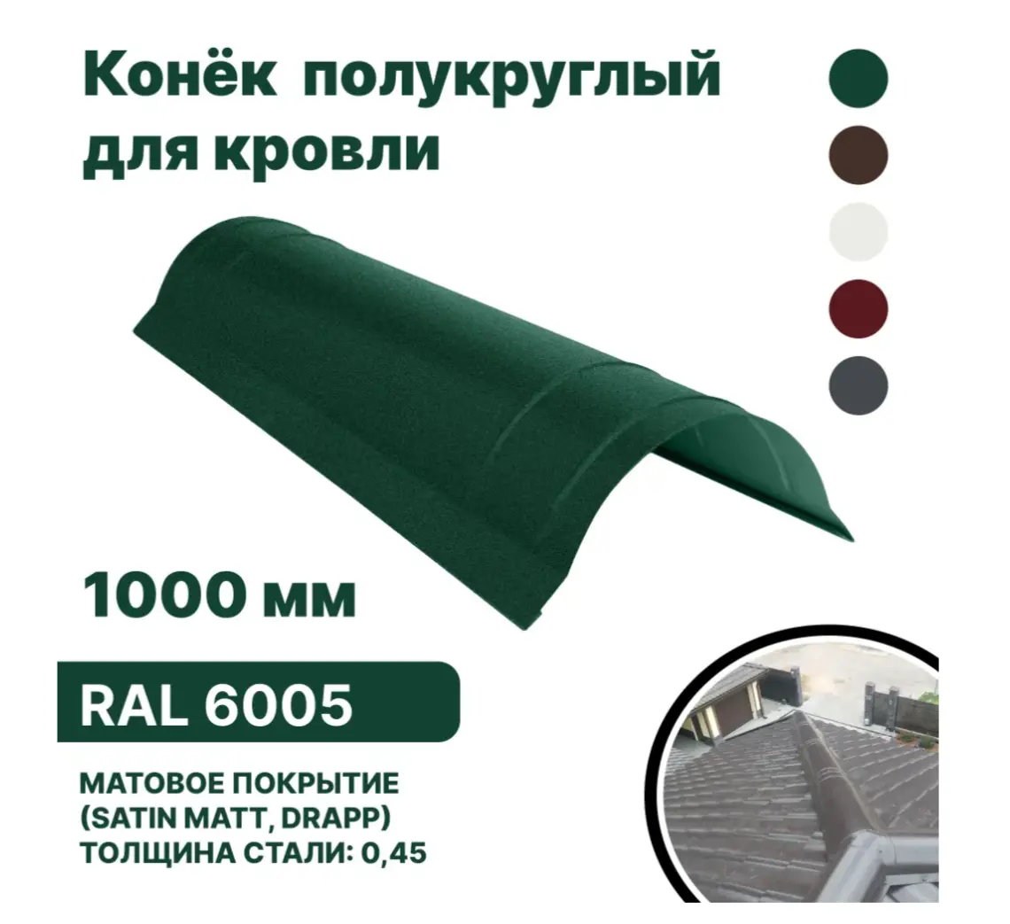 Изображение товара Конек полукруглый B-Group 1000x120x120мм RAL 6005 зеленый матовый 10шт