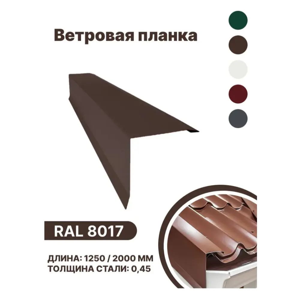 Изображение товара Планка ветровая B-Group 1250мм цвет коричневый глянцевый 4шт