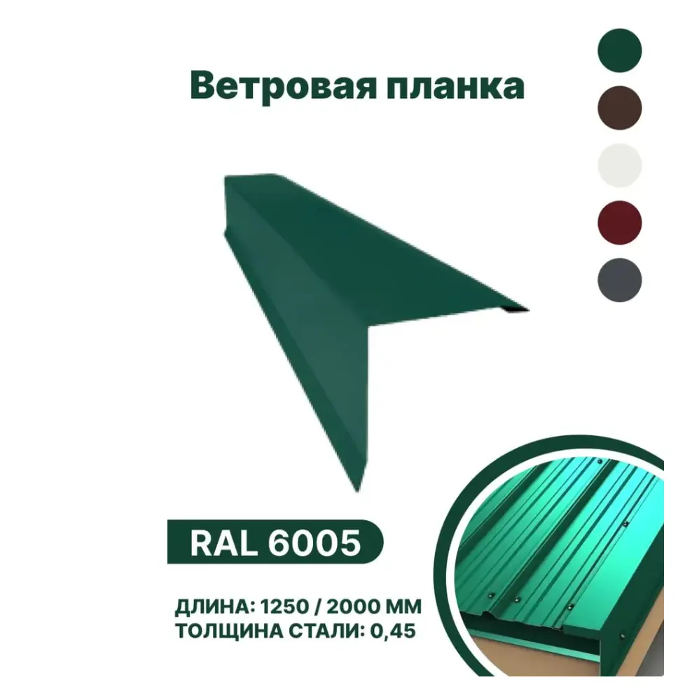 Изображение товара Планка ветровая B-Group 1250мм зеленый глянцевый для кровли и фасадов