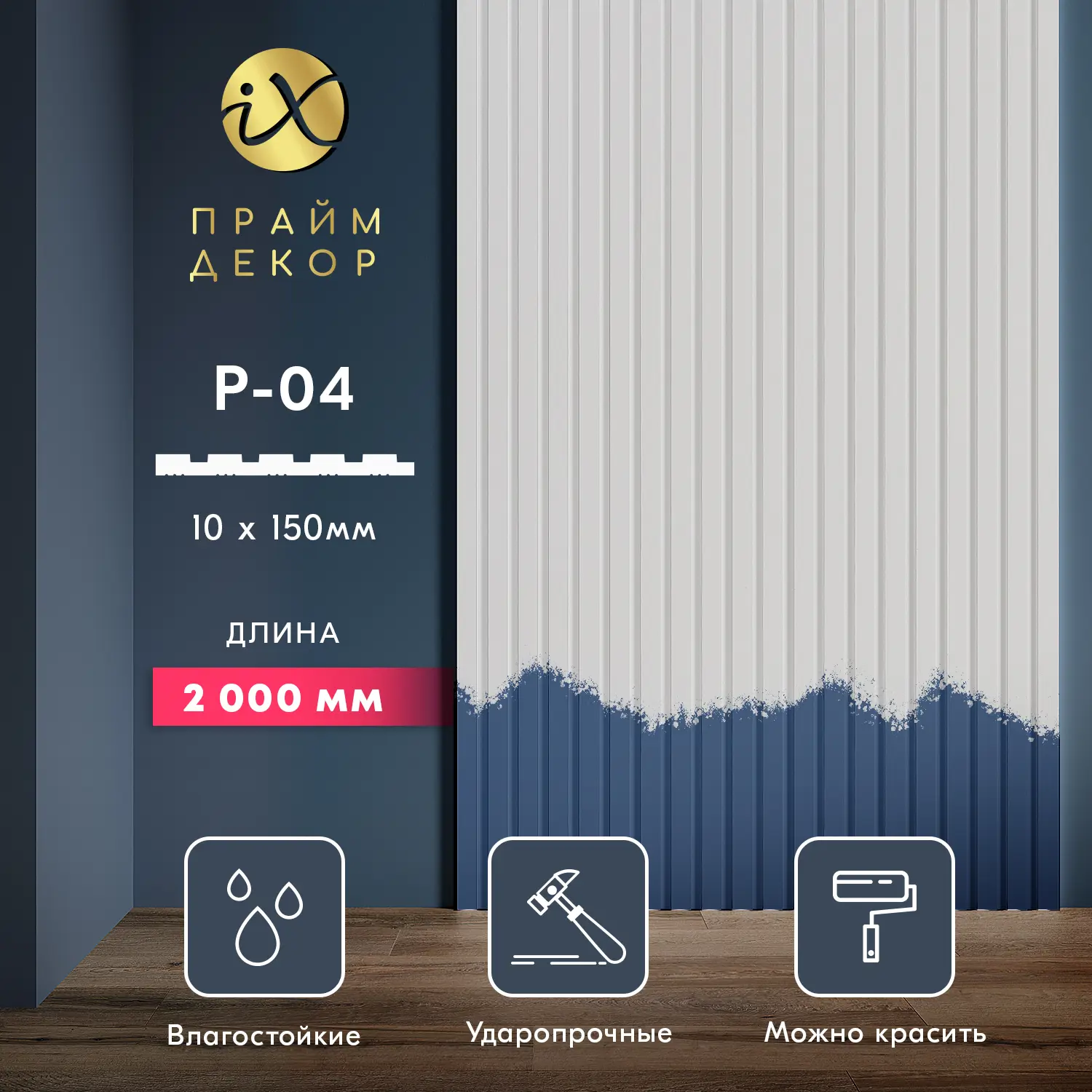 Изображение товара Панель стеновая ударопрочная Праймдекор iX P04-2000 2м