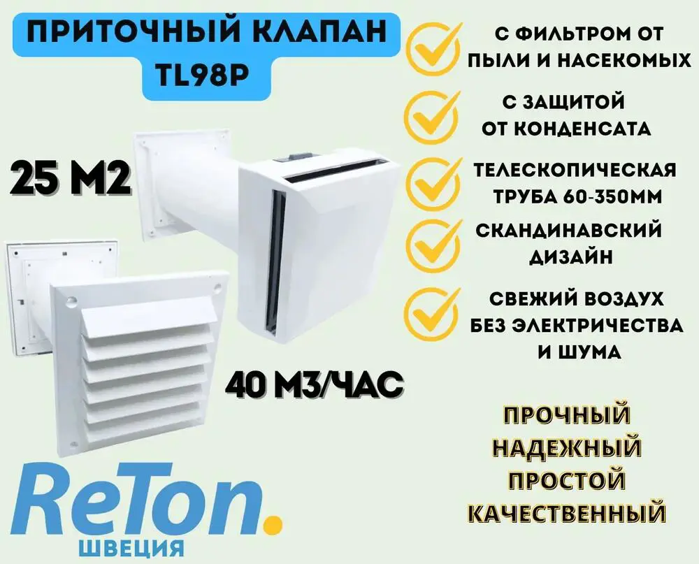 Изображение товара Клапан приточный ReTon TL98P с регулятором расхода воздуха и фильтром