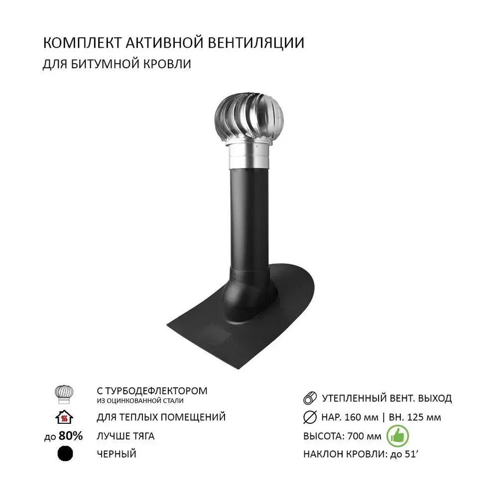 Изображение товара Турбодефлектор Polivent TD160 ОЦ утепленный Н700 для битумной кровли