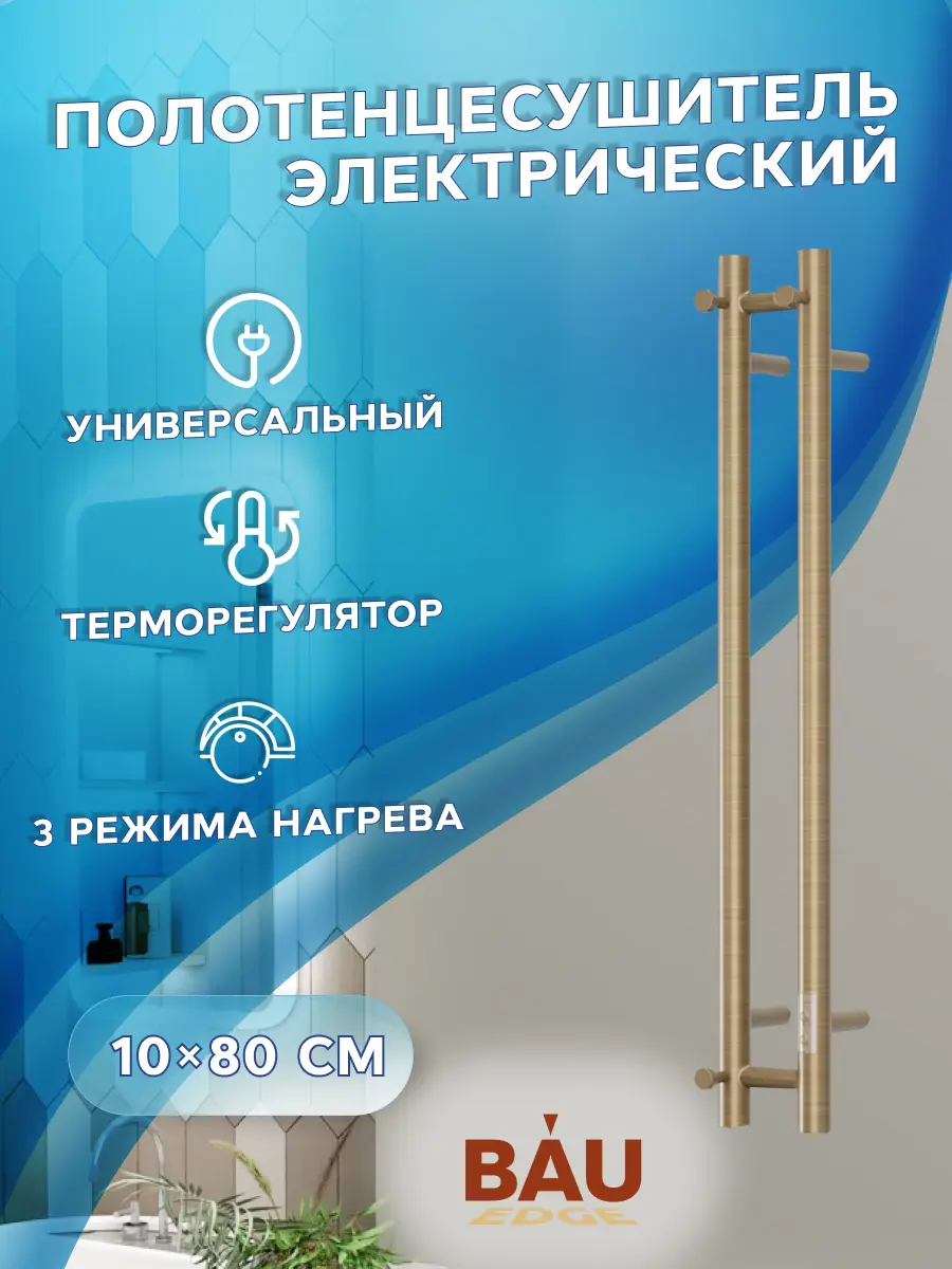 Изображение товара Электрический полотенцесушитель BAUEDGE Stella 800 мм бронза влагозащита IP54