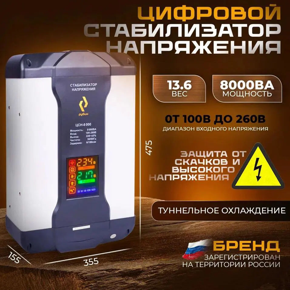 Изображение товара Стабилизатор напряжения Рубин РЭ-ЦСН 8000 6400 Вт для бытовой техники