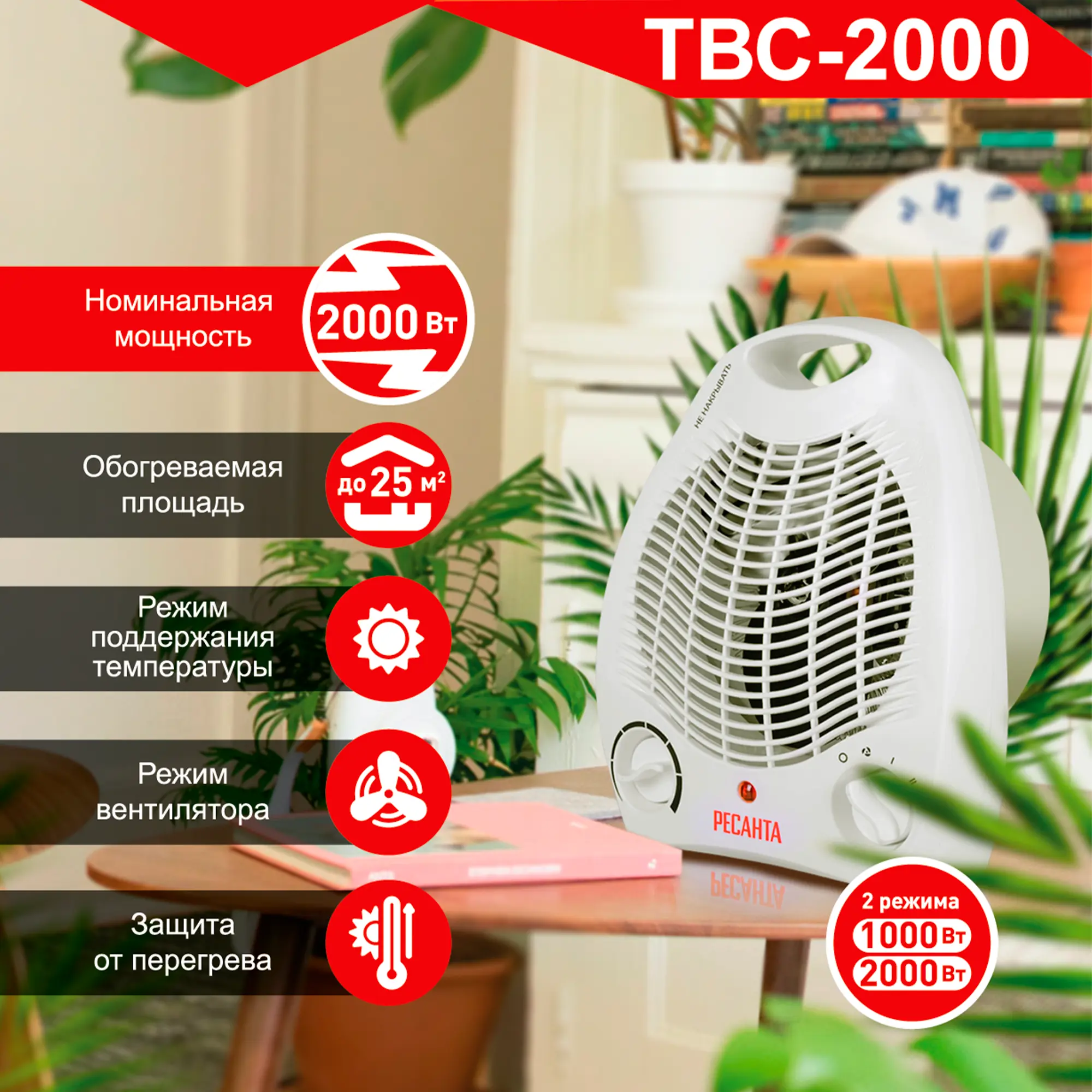 Изображение товара Тепловентилятор Ресанта ТВС-2000 с механическим терморегулятором