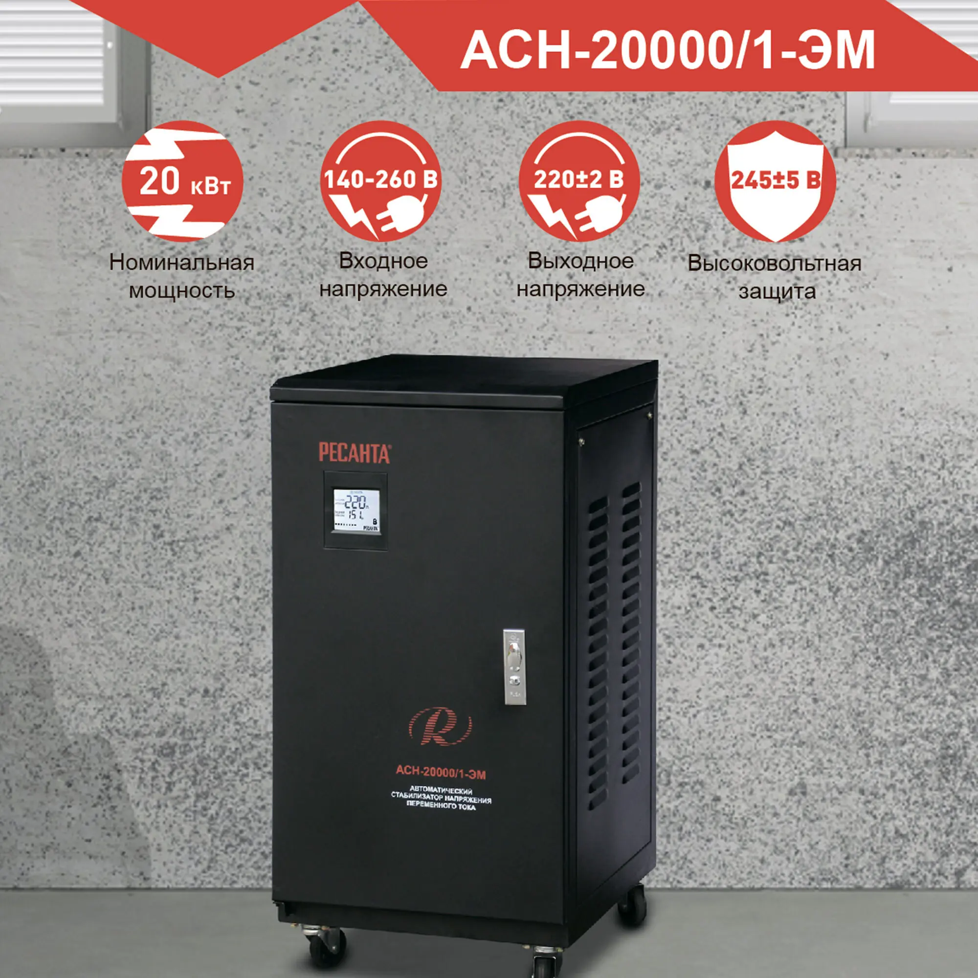 Изображение товара Стабилизатор напряжения Ресанта АСН-20 000/1-ЭМ 20000 Вт