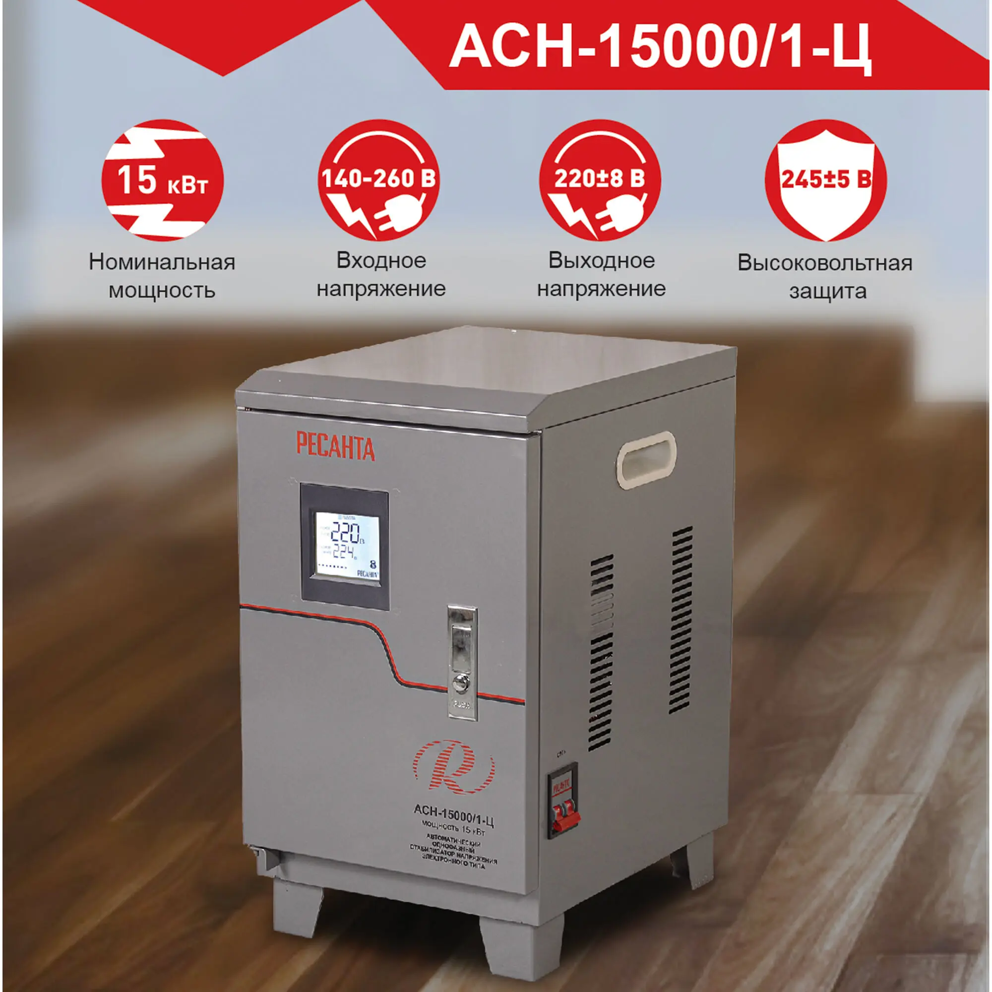 Изображение товара Стабилизатор напряжения Ресанта АСН-15 000/1-Ц 15000 Вт