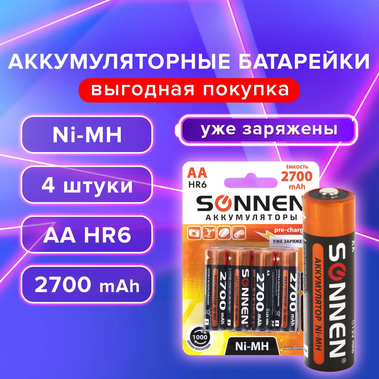Изображение товара Аккумулятор SONNEN Ni-Mh AA 2700 мАч 4 шт. перезаряжаемый батарейки